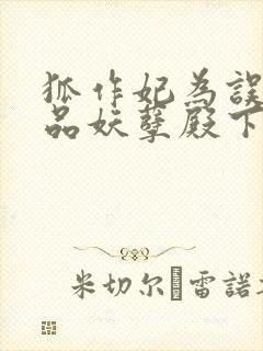 狐作妃为误惹极品妖孽殿下