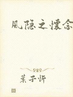 风隐之怀念