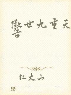 傲世九重天无广告