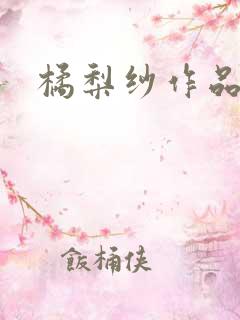 橘梨纱作品下载