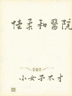 佳柔和医院长第