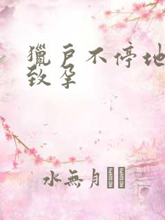 猎户不停地索要致孕