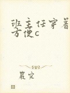 班主任穿着旗袍方便c