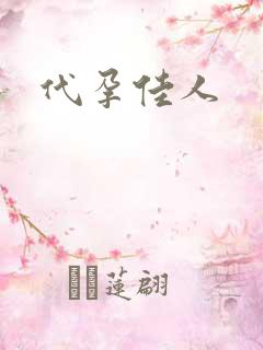 代孕佳人
