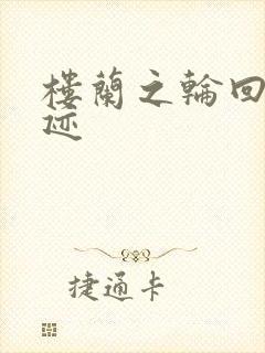 楼兰之轮回的轨迹