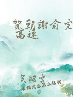 贺朝谢俞完整车 高速