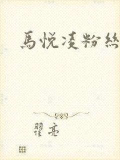 马悦凌粉丝乐园