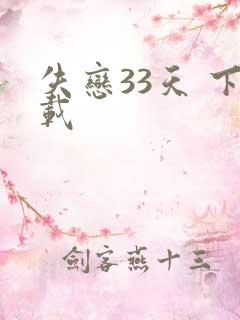 失恋33天 下载