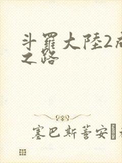 斗罗大陆2成神之路