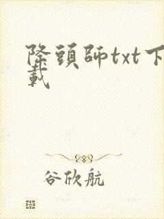 降头师txt下载