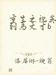 重生之祝英台遇到马文才b