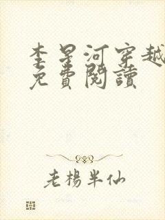 李星河穿越小说免费阅读