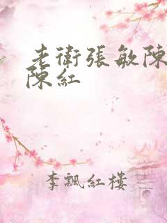 老卫张敏陈法蓉陈红