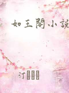 如玉阁小说网