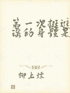 第一次挺进苏雨瑶的身体是什么