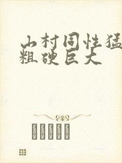 山村同性猛男的粗硬巨大
