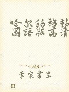 哈尔的移动城堡国语版高清下载