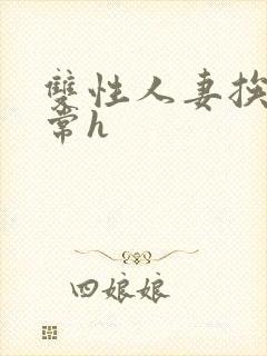 双性人妻挨脔日常h