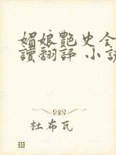 媚娘艳史全文阅读翻译 小说