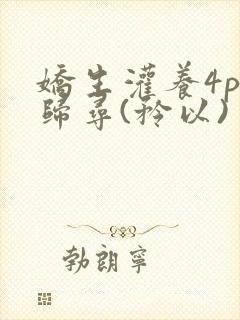 娇生灌养4ph归寻(矜以)