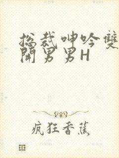 总裁呻吟双腿大开男男H