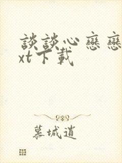 谈谈心恋恋爱txt下载