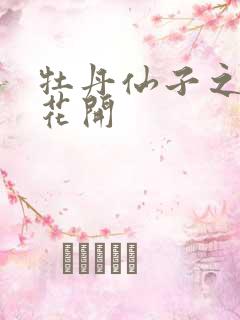 牡丹仙子之瑞春花开