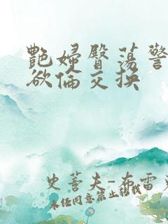 艳妇臀荡警察乳欲伦交换