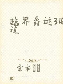 临界爵迹3风津道