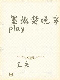墨燃楚晚宁各种play