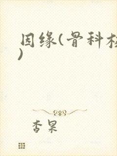 因缘(骨科校园)