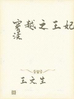 穿越之王妃太冷淡