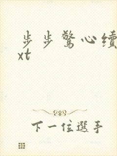 步步惊心续集txt