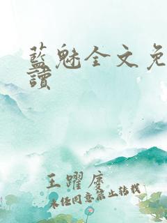 蓝魅全文免费阅读