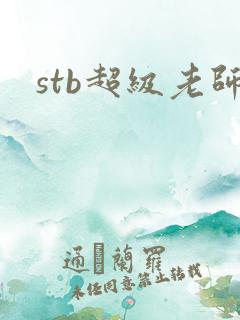 stb超级老师