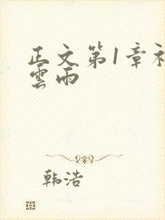 正文第1章初尝云雨