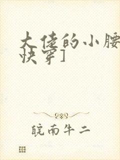 大佬的小腰精[快穿]