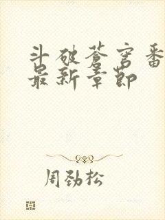 斗破苍穹番外篇最新章节