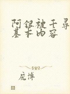 阿银被千寻疾睡基本内容