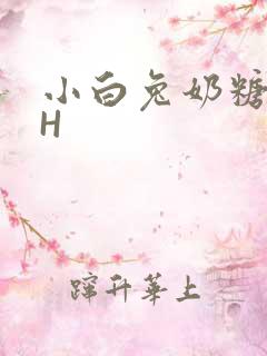 小白兔奶糖11H