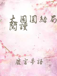大团圆结局全文阅读
