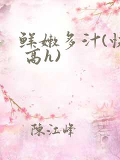 鲜嫩多汁(快穿 高h)