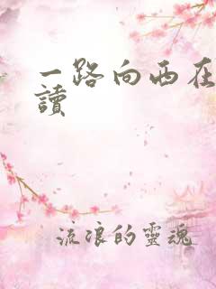 一路向西在线阅读
