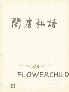 闺房私语