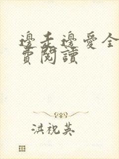 边走边爱全文免费阅读