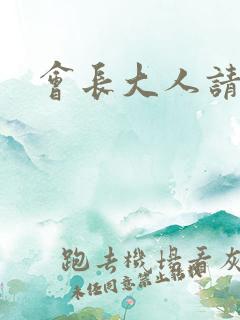 会长大人请饶命