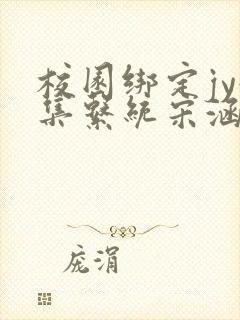 校园绑定jy收集系统宋涵