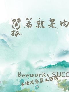 开篇就是肉的军旅