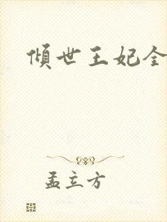 倾世王妃全集