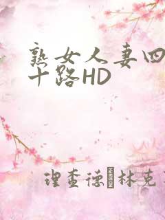 熟女人妻四十五十路HD